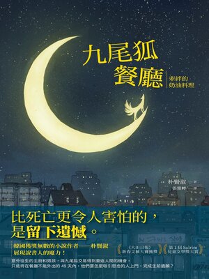 cover image of 九尾狐餐廳